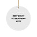 Funny Veterinarian Gifts for Men, Unique Circle Ornament from Friends, Best Effin' Veterinarian Ever - Image 1
